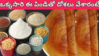🌾 మల్టీగ్రైన్ దోస రెసిపీ | Healthy & Tasty Breakfast in Telugu, బియ్యం ఒక్కటే కాదు!