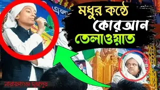 নারায়ণগঞ্জ মুছাপুর মাহফিলে | রফিকুল ইসলাম মাদানী সামনে | মধুর কন্ঠে কোরআন তেলাওয়াত | Madani 2026