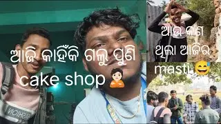 ଆଜି କାହିକିଁ ପୁଣି ଗଲୁ cake shop🤦🏻||zx jaga volg||ଓଡ଼ିଆ volg||support 🥺 guys🙏🏻||ଜୟ ଜଗନ୍ନାଥ 🙇🏻||volg 4