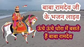Jai Baba Ramdev Ji | Sanatan Bhajan