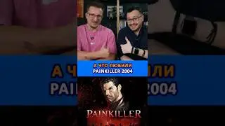 За что любили Painkiller 2004