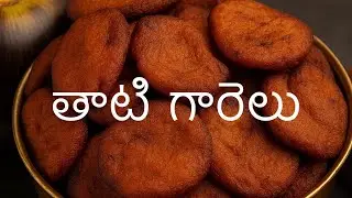#తాటిగారెలు తయారి విధానం | Palm fruit pulp vada recipe at home #thatigarelu #thatipandu
