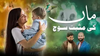 Maa Ki Positive Thinking: Kamiyabi Ka Raaz | Complete Podcast | Urdu/Hindi