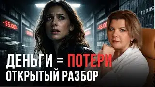 Когда деньги приходят с  потерями | Открытый разбор психолога