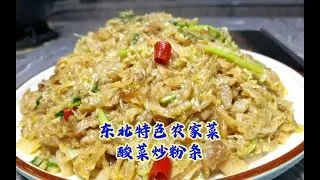 为啥饭店酸菜炒粉那么好吃，原来他是这样做的，难怪比家里有滋味