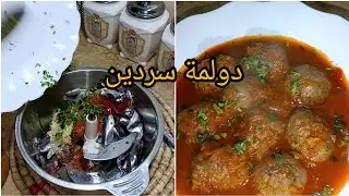 الذ واسهل 🫰 #دولمة #سردين 🐟🐟❤️👇