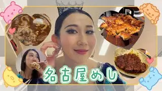 バレエ団初名古屋公演！名古屋めし堪能しました！
