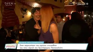 Στην παρουσίαση του πρώτου επεισοδίου του νέου σίριαλ του Χριστόφορου Παπακαλιάτη | OPEN TV