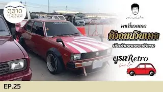 เก่งแต่ปาก EP.25 พามาดูรถที่จอดโชว์ในงาน หัวถนนวินเทจ เปิดท้ายขายของรถคลาสสิค