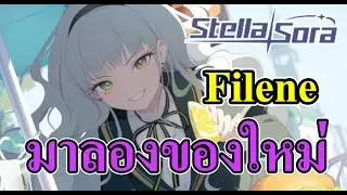 Stella Sora - มาลองของใหม่ Filene ธาตุมืด ตัวใหม่