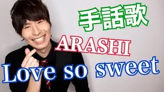Love so sweet/嵐（手話歌cover ver by 強力翔）手話歌ってみた！