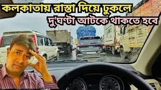 কলকাতা এই রাস্তা দিয়ে ঢুকল দুই ঘণ্টা আটকে থাকতে হবে || Nabadwip to Kolkata Extreme Road Jam
