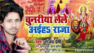 sheohar bajariya se laiha .Sanjay premi.Devi geet  2019  Sheohar yespeshal