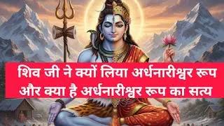 शिव शक्ति का अर्धनारीश्वर रूप की महिमा।। Shiva Shakti Balance।।