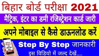डाऊनलोड | Bihar Board 10th, 12th Dummy Registration card 2021 | Matric dummy registration card 2021