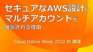 セキュアなAWS設計にマルチアカウントが推奨される理由