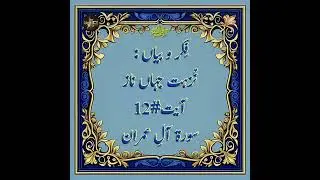 Quranic Verse #12 Surat Aal e Imran(Urdu Version).Script & Voiceover:Nuzhat Jehan Naaz