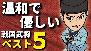 温和で優しい戦国武将ベスト５