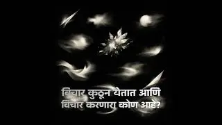 विचार कुठून येतात आणि विचार करणारा कोण आहे?