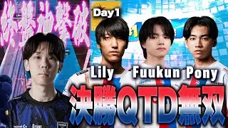 【ソロFNCS】QTDが大活躍!!アジアソロ最強を決める戦いが開幕!!with Koyota【フォートナイト】