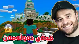 Minecraft Kurd - 😍ئەڕۆم بۆ ماڵی دەوڵەمەنەکەی ماینکرافت