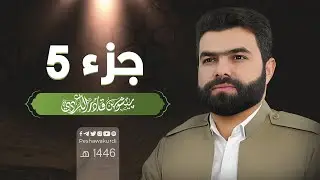 الجزء الخامس من القرآن الكريم - بصوت الشيخ بيشةوا قادر الكردي