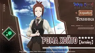 Об Антейку не забыли!! | Roma Hoito Summons | Tokyo Ghoul: Break the Chains