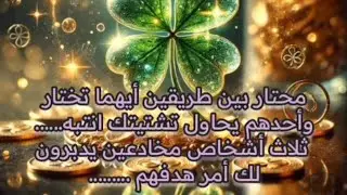 انتبه ياصاحب الرسالة ثلاث اشخاص مخادعين يدبرون لك أمراً هم يريدون أن.....