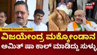Basanagouda Patil Yatnal | ರೈತರ ಹೋರಾಟದಲ್ಲಿ ಭಾಗಿಯಾದ BY Vijayendra ಬಗ್ಗೆ ಯತ್ನಾಳ್ ಅಪಹಾಸ್ಯ | N18V