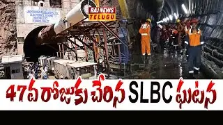 47వ రోజుకు చేరిన SLBC ఘటన | SLBC Rescue Operation | Raj News Telugu