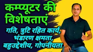 Feature of computer in Hindi, कंप्यूटर की विशेषता हिंदी में Characteristics of computer in Hindi