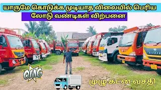 குறைந்த விலையில் லோடு வண்டிகள் விற்பனை | commercial vehicle sale chennai |SRI BALAJI AUTO CONSULTANT