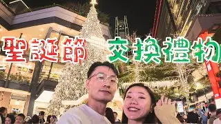 【吉兒馬龍約會日常】聖誕節特別企劃之交換禮物｜聖誕氣氛滿點的信義區｜聖誕禮物靈感看這邊