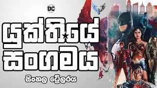 Justice League Sinhala Trailer (යුක්තියේ සංගමය - සිංහල ට්&zwj;රේලරය)