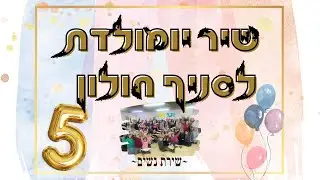 שיר יומולדת 5 לסניף | הצפייה לבנות בלבד!//אריאל חולון בנות