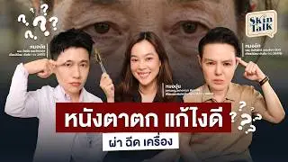 หนังตาตก แก้ไงดี [Skin Talk EP.54] #skintalk