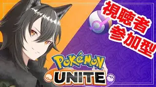 【 #ポケモンユナイト / #参加型 】自分の使用率・勝率低い奴を練習して上手くなりたい【Vtuber/狗狼】