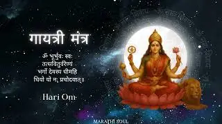 गायत्री मंत्र | Gayatri Mantra &ndash; Light & Wisdom | Marathi Soul