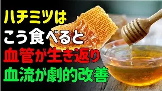このようにハチミツを食べれば血管が生き返ります！血流改善に役立つ正しい摂り方 | シニアの健康