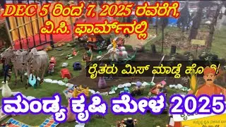 ಅತಿ ದೊಡ್ಡ Krishi Mela 2025: MANDYA V.C Farm| Mandya Krishi Mela 2026 Timings , Date , Location&rsquo;s