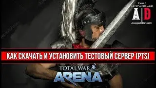 Total War: Arena 🔔 Тотал Вар Арена 🔔 Как СКАЧАТЬ и УСТАНОВИТЬ ТЕСТОВЫЙ СЕРВЕР PTS по TWA