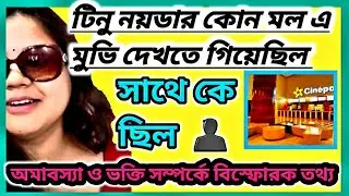 টিনু কোন মলে মুভি দেখতে গিয়েছিল🔴স্পেশাল মানুষের সাথে‼️#tina #viral #controversy #WorldofMamon 