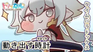 【トリッカル】動き出す時計 #トリッカル #trickcal #트릭컬리바이브 #트릭컬