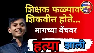 कोचिंग क्लासमध्ये रक्ताचा सडा,दहावीच्या मुलाची हत्या l khed Crime News l MarathiCrimeStory#crime