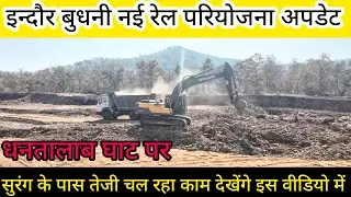 खेतों में बनने लगा रेलवे ट्रैक! इन्दौर-बुधनी रेल लाइन अर्थवर्क रिपोर्ट 🚂 INDORE BUDNI NEW Railline 