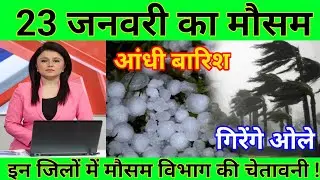23 जनवरी का मौसम| today weather update, heat wave, #Mausam_ki_jankari #Lucknow_weather #आज_का_मौसम