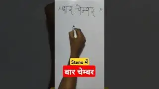 बार चेम्बर | bar chamber #bar #chamber #sscstenographer