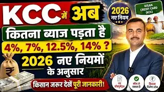 Kisan Credit Card (KCC) Loan पर ब्याज कब और कितना लगता है? कब निकासी और जमा करें कि 4% ही ब्याज पड़े