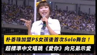 中職／朴善珠加盟PS女孩後首次Solo舞台！超標準中文唱跳《愛你》向兄弟示愛｜NOWNEWS