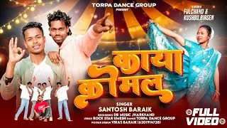 Kaya Komal ( काया कोमल ) | New Nagpuri Song 2026 | Santosh Baraik | Birsen,Khusbo & Fulchand 